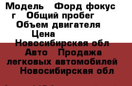  › Модель ­ Форд фокус 2010г › Общий пробег ­ 91 000 › Объем двигателя ­ 2 › Цена ­ 450 000 - Новосибирская обл. Авто » Продажа легковых автомобилей   . Новосибирская обл.